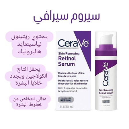 ريتينول من cerave